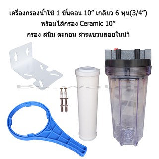 เครื่องกรองน้ำใช้ 1 ขั้นตอน 10 นิ้ว เกลียวขนาด 3/4"(6หุน)