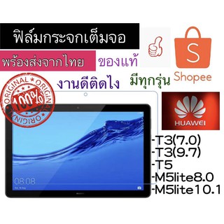 ฟิล์มกระจก HUAWEI T3 7.0/T3 9.7/T5/M5LITE 8.0/M5LITE 10.1