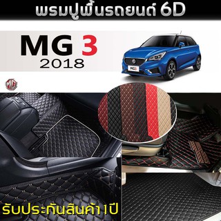 พรมรถยนต์ 6D (สำหรับ เอ็มจี - MG 3 ปี2018) *[เต็มคัน]