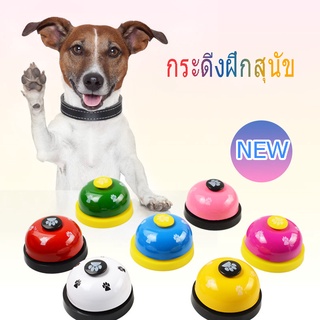 🐱COD🐶กระดิ่งฝึกสุนัข Pet Training Ring Bell กระดิ่งฝึกสัตวเลี้ยง อุปกรณ์ฝึกสุนัข ของเล่นหมา หมา สุนัข แมว กริ่งกด