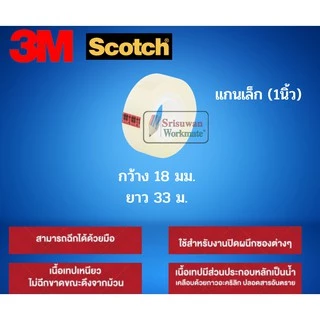 แยกม้วน 1 ม้วน 3M เทปใส ขนาด 1/2นิ้ว(12มม.) 3/4นิ้ว(18มม.) 1นิ้ว(24มม.) เทปใสแกนเล็ก / แกนใหญ่ สก็อตเทปใส Scotch Tape 3M
