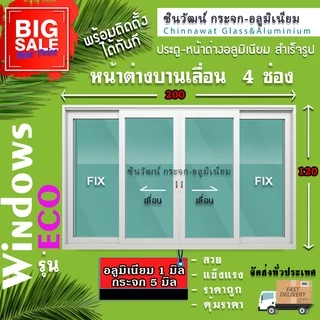 🏡200x120หน้าต่างบานเลื่อนอลูมิเนียม แบ่ง4ช่อง🏡พร้อมส่ง🚚ค่าส่งถูก🏡,คุ้มค่าคุ้มราคา🏡อลู 0.8 มิล🏡กระจก5มิล
