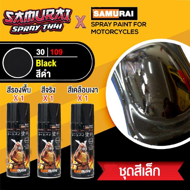 [ชุดสีเล็ก] สีสเปรย์ซามูไร สีดำ เบอร์ 30/109  [small set] SAMURAI aerosal SPRAY no. 30/109 Black