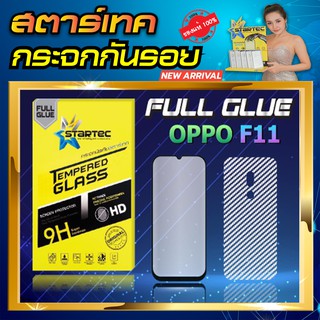 ฟิล์มกระจกเต็มจอ oppo F11 F11Pro Startec มีแคปล่าด้านหลัง