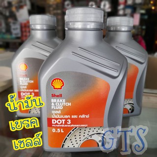 Shell น้ำมันเบรคเชลล์(Shell (DOT 3) ) ของแท้ 100% สต๊อกใหม่ ขนาด0.5ลิตร..ขายเป็นกระป๋องจ้า สำหรับรถยนต์และรถมอเตอร์ไซด์