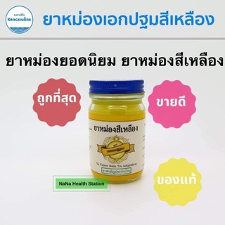 คงคาบาล์ม ยาหม่องสีเหลือง หอมชื่นใจที่สุด กระปุก 50 กรัม (1 กระปุก)