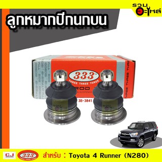 ลูกหมากปีกนก บน 3B-3841-ล่าง 3B-T402 ใช้กับ TOYOTA 4RUNNER (N280) ปี 1998- (📍ราคาต่อชิ้น)