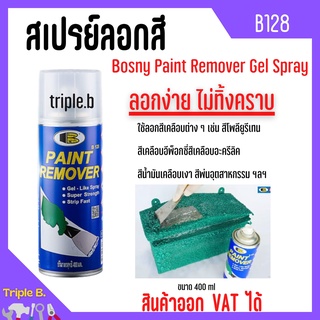 BOSNY สเปรย์น้ำยาลอกสี Paint Remover Spray ขนาด 400 CC. B128 ขายส่งราคาถูก 🎊🎉