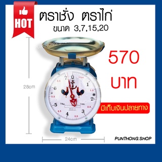 ตราชั่ง เครื่องชั่ง กิโลตราไก่ ขนาด 3,7,15,20 กิโล สินค้าของแท้100% ‼️ส่งไวมาก