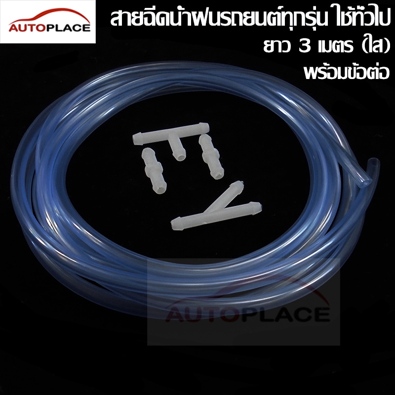 สายยางใสฉีดน้ำกระจกหน้ารถยนต์ ท่อพลาสติกสายฉีดน้ำกระจกหน้ารถ ท่อฉีดน้ำกระจก สายยาง 3เมตร/ม้วน (พร้อมข้อต่อ 4 ตัว)