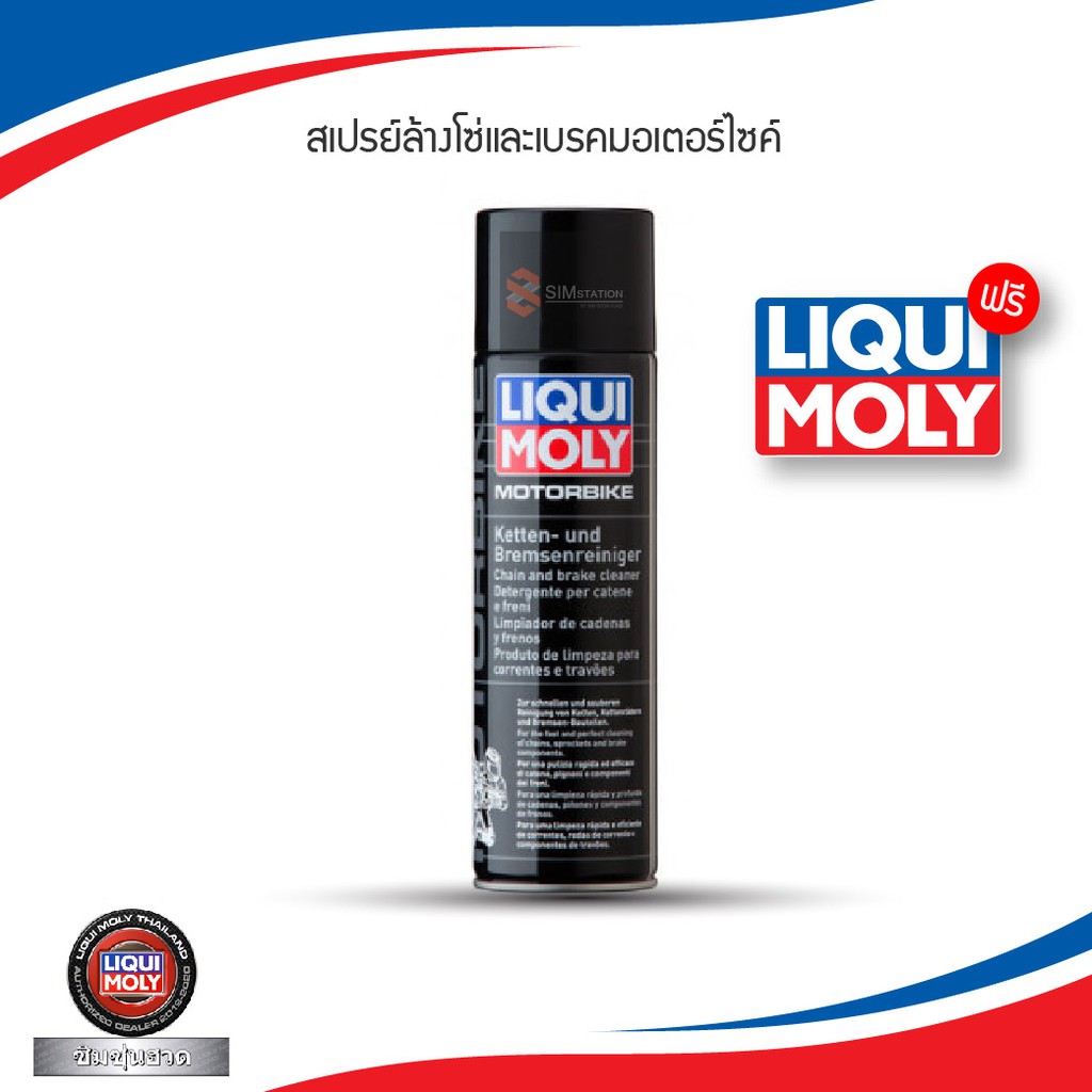 ✔️✔️ Liqui Moly ลิควิโมลี่  สเปรย์ ล้างโซ่ ล้างเบรค /  สเปรย์จารบีขาว ฉีดโซ่ ฟรีสติ๊กเกอร์