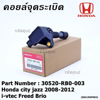 คอยล์จุดระเบิด  แถมปลั๊ก  Honda city jazz 2008-2012 i-vtec Freed Brio Part No.30520-RB0-003 l MKP Autopart