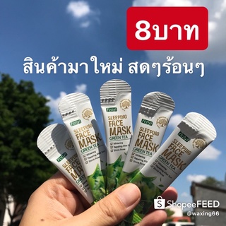 Green Tea  sleeping mask  2-4 กรัม สลีปปิ้ง มาส์ก 1 ซอง 1 ครั้ง