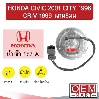 มอเตอร์ นำเข้า ฮอนด้า ซีวิค ซิตี้ ซีอาร์วี 1996 แกน8มม พัดลม แผง หม้อน้ำ FAN MOTOR CIVIC CITY CR-V 0008 547