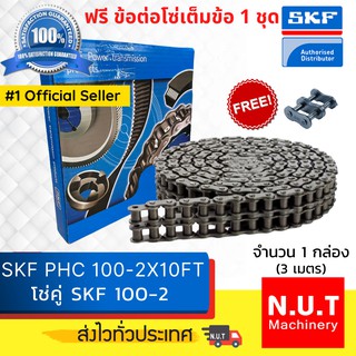 โซ่คู่ SKF RS100-2  โซ่ส่งกำลัง (3เมตร / 1 กล่อง)