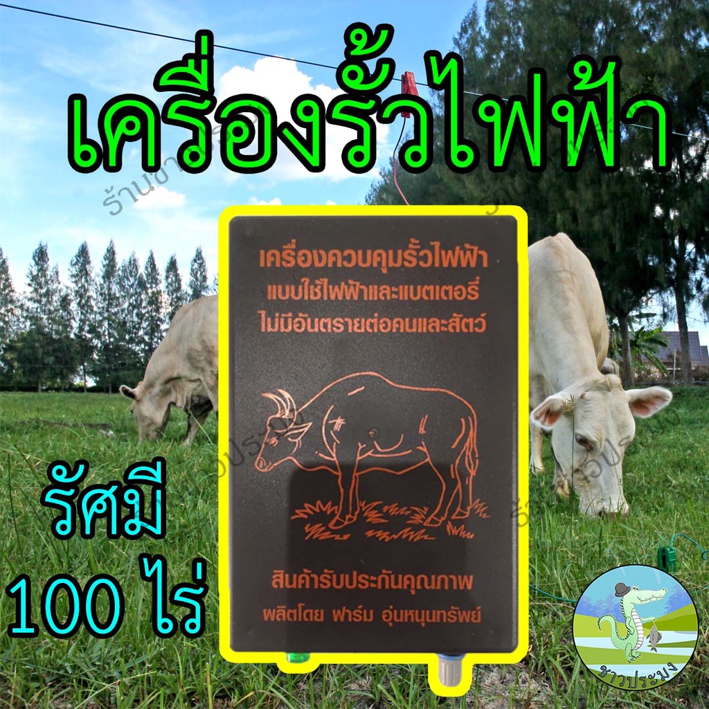 เครื่องควบคุมรั้วไฟฟ้า ไฟบ้าน ไฟแบต ล้อมวัว เครื่องล้อมรั้วไฟฟ้า เครื่องน็อควัว ช็อตวัว ล้อมวัว