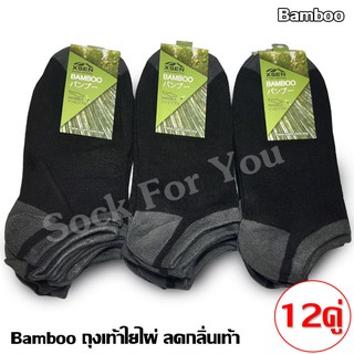 Bamboo ถุงเท้าใยไผ่ ขนาดฟรีไซส์ ลดกลิ่นเท้า แพ็ค 12 คู่ เลือกได้หลายแบบ