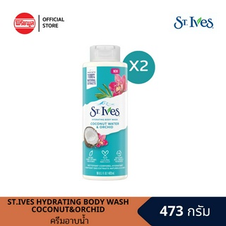 [แพ็คคู่]ST.IVES HYDRATING BODY WASH COCONUT&amp;ORCHID473MLเซนท์ไอฟ โคโคนัทออคิด บอดี้วอช อินดิโก้ครีมอาบน้ำสกัดจากธรรมชาติ