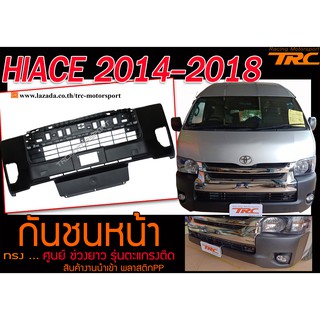 HIACE 2014-2018 กันชนหน้า ทรงศูนย์ V2 ช่วงยาว รุ่นตะแกรงติด พลาสติกPP นำเข้า