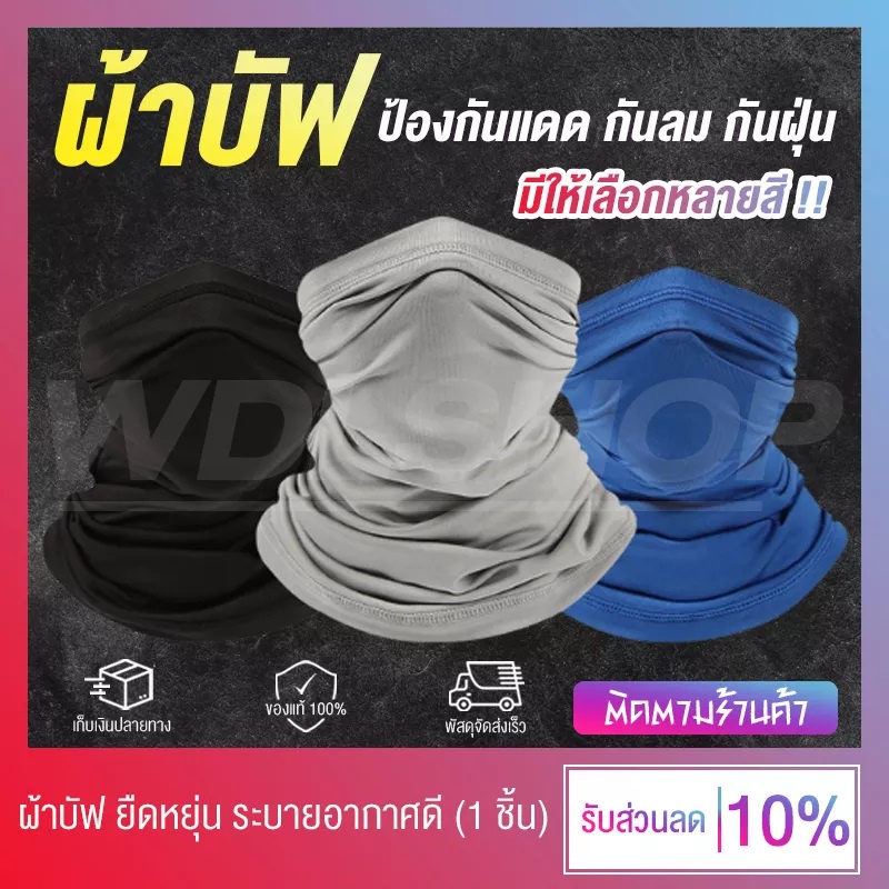ถูกมาก!! ผ้าบัฟ ผ้าบัฟกันฝุ่น ผ้าบัฟกันแดด มีความยืดหยุ่น ระบายอากาศดี สบายผิว กันฝุ่นละออง กันแสงแดด UV