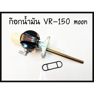 ก๊อกน้ำมัน VR-150 อะไหล่ทดแทน เกรดแท้