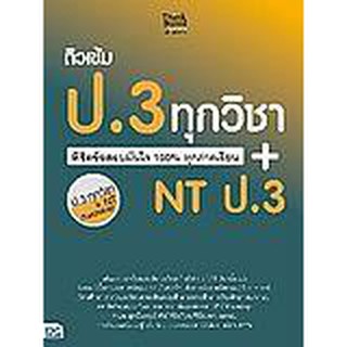 ติวเข้ม ป. 3 ทุกวิชา พิชิตข้อสอบมั่นใจ 100% ทุกภาคเรียน+NT ป.3 ผู้เขียน	คณาจารย์ Think Beyond Genius ฝ่ายคณิตศาสตร์,กัณฐ