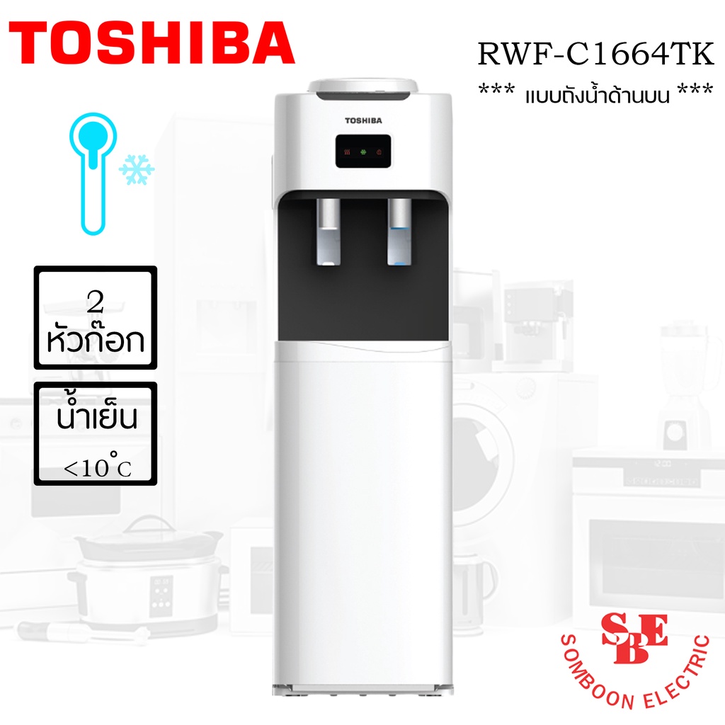เครื่องกดน้ำเย็น-น้ำอุณหภูมิห้อง TOSHIBA รุ่น RWF-C1664TK(W)