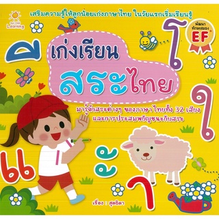 หนังสือ เก่งเรียนสระไทย  (ราคาปก 65 บาท)