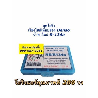 โอริง แอร์รถยนต์ เทียบDenso น้ำยาใหม่ R-134a อย่างดี กล่อง 200 วง รวมทุกไซด์ Oring ท่อแอร์ สายน้ำยา ตู้แอร์ ลูกยางโอริง