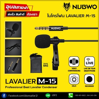 NUBWO ไมโครโฟน M-15 Lavalier Omni-directional แท้💯% ไมค์ติดปกเสื้อ ไมค์ต่อคอม การใช้งานบันทึกเสียง วีดีโอไลฟ์สด