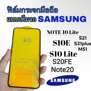 ฟิล์มกระจกมือถือ Sumsung Note10lite S10E S10lite​ S20FE Note20