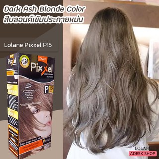 โลแลน พิกเซล P15 สีบลอนด์เข้มประกายหม่น สีย้อมผม ครีมเปลี่ยนสีผม ยาย้อมผม Lolane Pixxel P15 Dark Ash Blonde