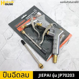 ปืนฉีดลม ปืนเป่าลม หัวเป่าลม  รุ่น JP70203 JIEPAI