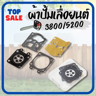 TOPSALE ผ้าปั๊มคาบู ชุดซ่อมคาบู ไดอะแฟรม เลื่อยยนต์ เครื่องตัดไม้ 3800 5200 5800