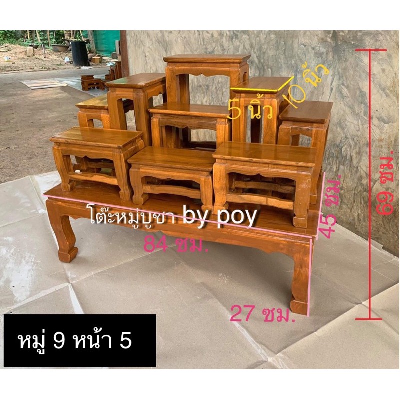 โต๊ะหมู่บูชาหมู่9หน้า5ไม้สักแท้ (ส่งฟรี)