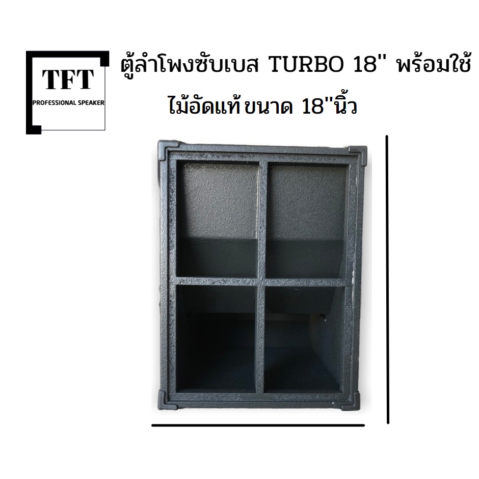 ตู้ลำโพงซับเบส TURBO(เทอโบ) 18 ''นิ้ว ไม้อัดแท้ (พร้อมใช้งาน) ราคาต่อ1ใบ