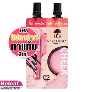 ฑาบายน้องฉัตร 2in1 ลิปจิ้มจุ่ม เนื้อครีมมี่ ใช้ได้ทั้งปากและแก้ม (2ml+2ml) THA By NongChat Lip and Cheek