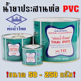 กาวทาท่อ 50-250 กรัม ยี่ห้อ ท่อน้ำไทย น้ำยาทาท่อ กาวทาท่อพีวีซี ติดแน่น ทนแรงดันสูง กาว น้ำยาประสานท่อ