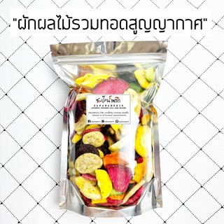 200G./400G.ผักผลไม้รวมชนิด ทอดสุญญากาศ ผักผลไม้ ผักกรอบ