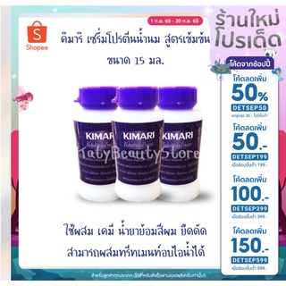 พร้อมส่ง ✨ ดีที่สุด คิมาริ เซรั่มโปรตีนน้ำนม ป้องกันผมเสีย kimari 15ml