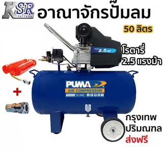 ปั๊มลม โรตารี่ PUMA ถัง 50ลิตร 2.5HP  รุ่น CX-2550