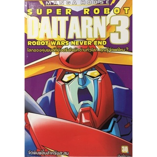 SUPER ROBOT DAITARN 3 เล่มเดียวจบ สภาพมือ