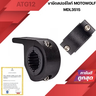 ตัวยึดไฟสปอร์ตไลท์ MOTOWOLF