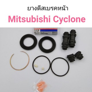 ชุดยางดิสเบรค ยางดิสเบรคหน้า Mitsubishi Cyclone