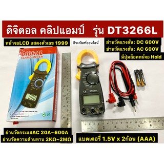 คลิปแอมป์ แคลมป์มิเตอร์ แคล้มมิเตอร์ รุ่น DT3266L ดิจิตอล แคลมป์มิเตอร์ Digital Clamp Meter