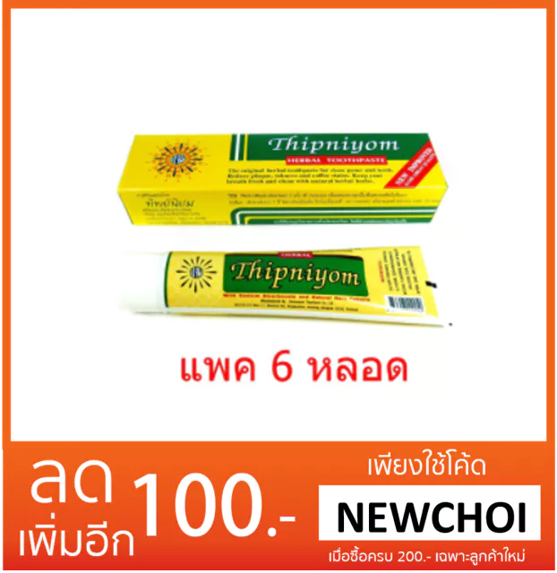 NS (ขายแพค 6 หลอด) ยาสีฟัน ทิพย์นิยม 160 กรัม