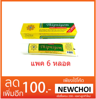 NS (ขายแพค 6 หลอด) ยาสีฟัน ทิพย์นิยม 160 กรัม