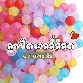 (50 กรัม) NEW!!!  6/ 10/ 12 มิล ลูกปัดสีเจลลี่ด้านสีสด ลูกปัดเยลลี่ด้านสีสด