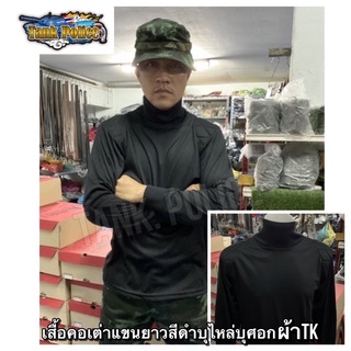 ☄️☄️☄️เสื้อแขนยาวคอเต่าสีดำ บุไหล่ บุศอก ผ้าTk เเท้100%