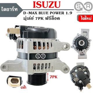 ไดชาร์จ ISUZU D-MAX BLUE POWER 1.9 ,MU-X 12V  80A  7PK55/Alternator ไดใหม่